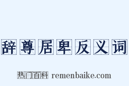 辞尊居卑反义词是什么意思的图片